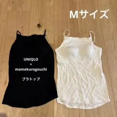 mamekurogouchi ブラトップ 2色セット M