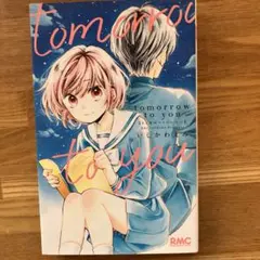 トゥモロートゥーユー