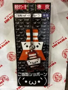 ご当地ショボーン 東京タワー キーホルダー　お土産