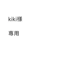 kiki　様　専用