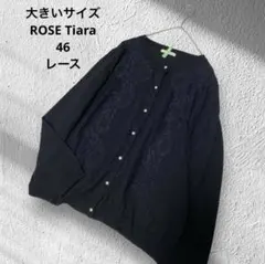 大きいサイズROSE Tiaraレース/パールボタンカーディガンブラック/46