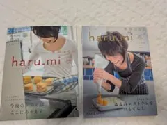 haru.mi 栗原はるみ 雑誌 2冊セット vol.29 vol.30