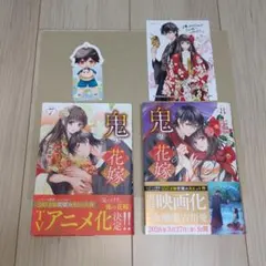 鬼の花嫁 7巻 8巻 漫画 コミック 初版 特典 カード 栞