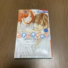 なまいきざかり。 23巻 ミユキ蜜蜂 最終巻