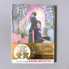 ぼくらが死神に祈る日