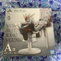 A賞 νガンダム BUSTISAN 一番くじ