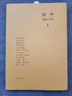 実用的和声法　理論および実習と応用　岡田昌大　音楽之友社 実用的和声法 理論および実習と応用 岡田昌大 音楽之友