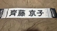 日向坂46 齊藤京子 タオル ペンライト まとめ売り