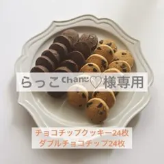 らっこᒼᑋªⁿ¨̮♡様専用⭐︎チョコチップクッキー2種48枚セットのサムネイル
