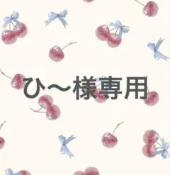 ひ〜様専用 アイカツカード