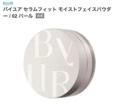 ByUR セラムフィット モイストフェイスパウダー 02 パール