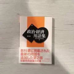 政治・経済用語集 第2版 山川出版社