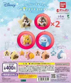 ディズニー お星さまマスコットチャーム 4個