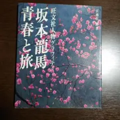 坂本龍馬大鑑 新品未使用 未開封 - メルカリ