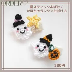 季節限定【オーダー♡星スティック/かぼちゃランタンおばけ】ヘアクリップ　ヘアゴム