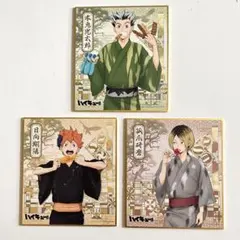 ハイキュー!! 和服 縁日 色紙 3枚セット