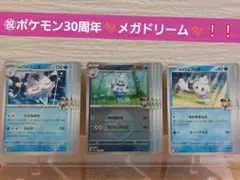 ㊗ポケモン30周年✨メガドリーム　バニリッチ　モンボミラー+おまけ11枚のサムネイル