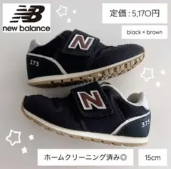 ニューバランス　靴　スニーカー　キッズ　黒　男の子　new balance 15