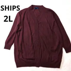 SHIPS カシミヤ30%毛70%バーガンディ カーディガン2L大きいサイズ