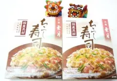 ケセラセラ～にっこり笑う！祝う雲月ちらし寿司の素　京都のおばんざいのサムネイル