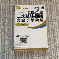 英検2級 二次試験 面接 完全予想問題 DVDつき