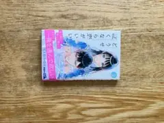 どうせ泣くなら恋がいい　９