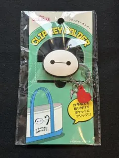 ベイマックス クリップキーホルダー