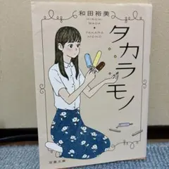タカラモノ