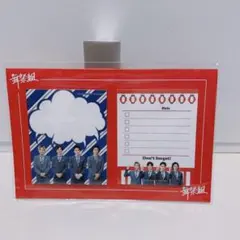 【未開封】Kis-My-Ft2 キスマイ 舞祭組 / ふせんメモ