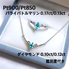 Pt900/Pt850 天然パライバトルマリン ダイヤ リング/ネックレス