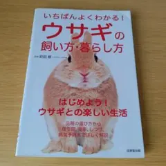 a いちばんよくわかる!ウサギの飼い方・暮らし方