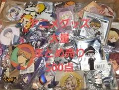 アニメグッズ 大量 まとめ売り 500点