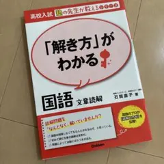 「解き方」がわかる 国語 文章読解