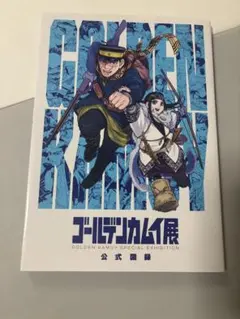 谷垣未開封】ゴールデンカムイ展公式図録 - メルカリ