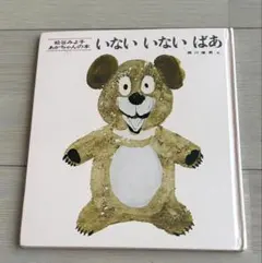 いない いない ばあ　童心社　松谷みよ子　中古