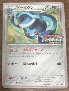 2026年最新】ポケモンカード ドータクン XY-P バトルフェスタ2015の