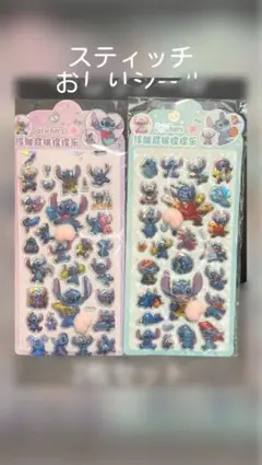 スティッチ おしりシール 2枚セット まとめ売り