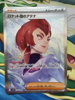 ポケモンカード ロケット団のアテナ　SAR サポート　汎用カード