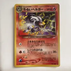 ポケモンカード わるいヘルガー 旧裏面のサムネイル