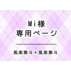 Mi様　専用ページ