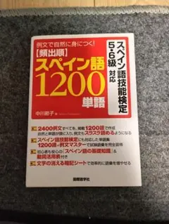 スペイン語1200単語 中川節子