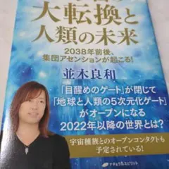 大転換と人類の未来 - 並木良和