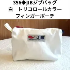 449◇JIB ホワイト×レッド ハンドルポーチMサイズ 片側脱着式ハンドル 