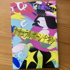 ナチュラルボーンチキン