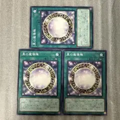 黒の魔導陣 楽天市場】遊戯王 黒の魔導陣の通販