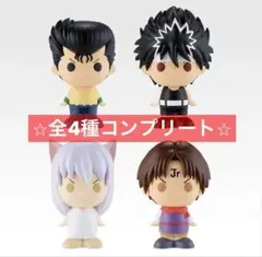 一番くじ 幽遊白書 暗黒武術会編vol.3 F賞 SOFVICちゅ 4体 コンプ