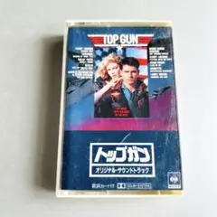 【国内盤】トップガン／サウンドトラック　カセットテープ