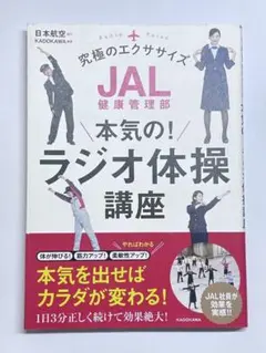 JAL健康管理部 本気の!ラジオ体操講座