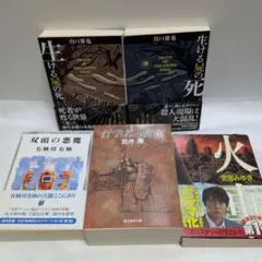 生ける屍の死上下＆双頭の悪魔＆哲学者の密室＆火車　５冊セット