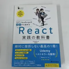 モダンJavaScriptの基本から始めるReact実践の教科書のサムネイル